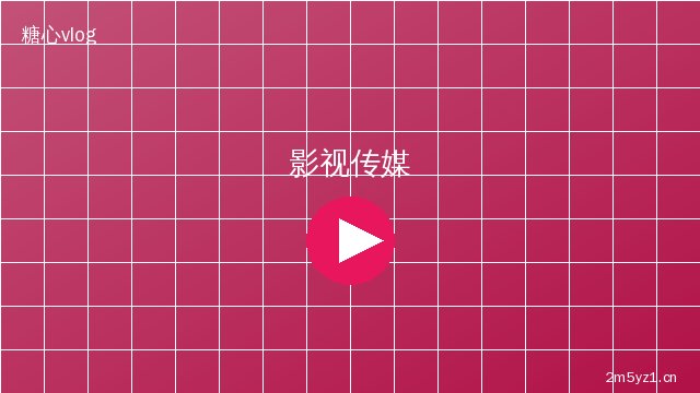 寸止挑战影视传媒