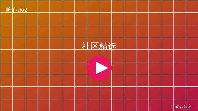 寸止挑战社区精选