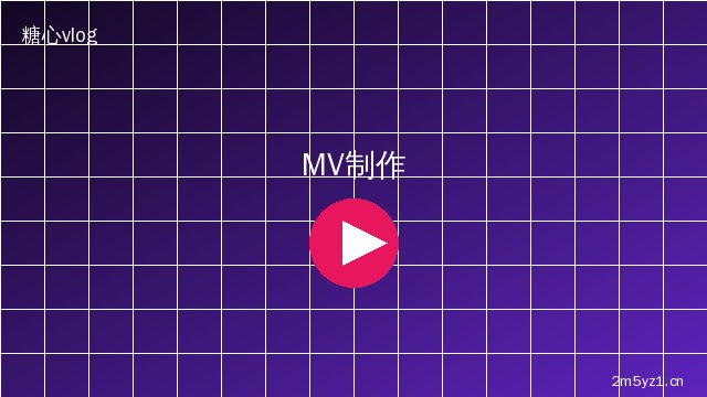寸止挑战 MV拍摄